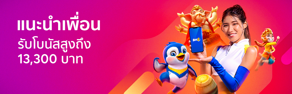ดีลคูณสอง! โบนัสแนะนำเพื่อน